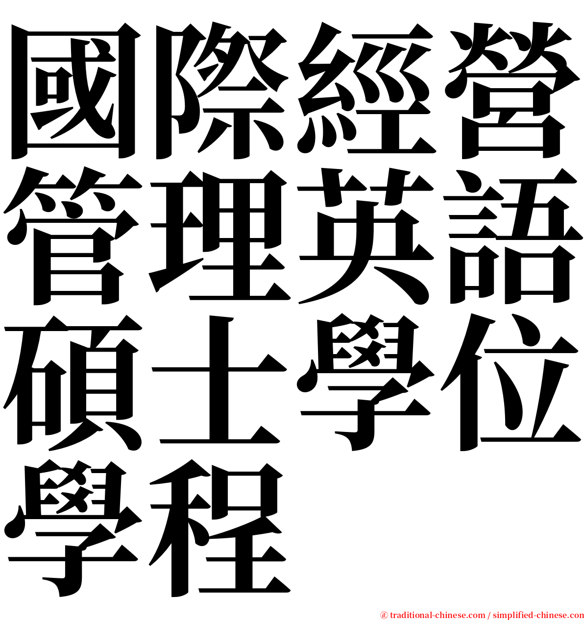 國際經營管理英語碩士學位學程 serif font