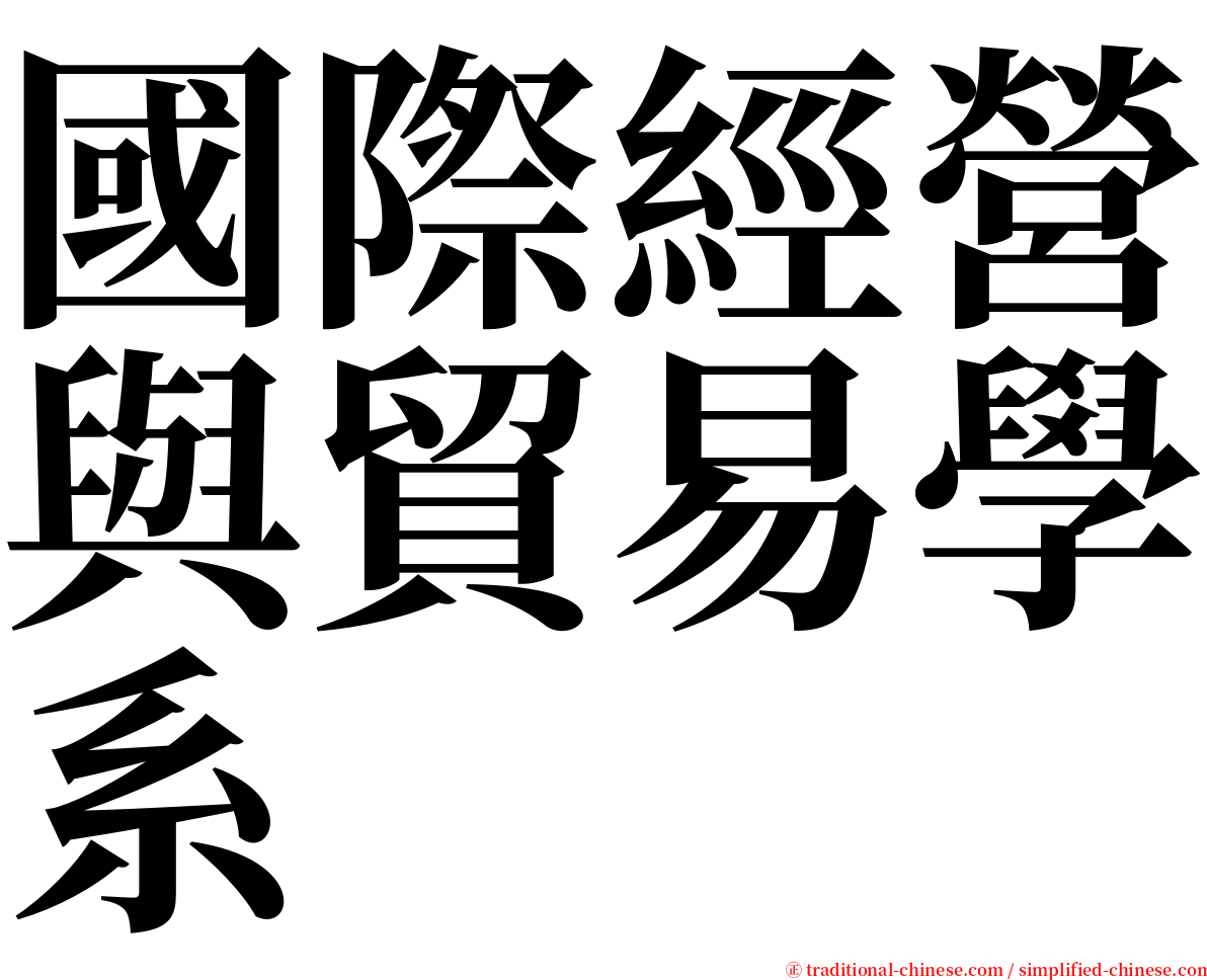 國際經營與貿易學系 serif font