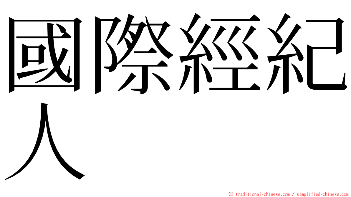 國際經紀人 ming font