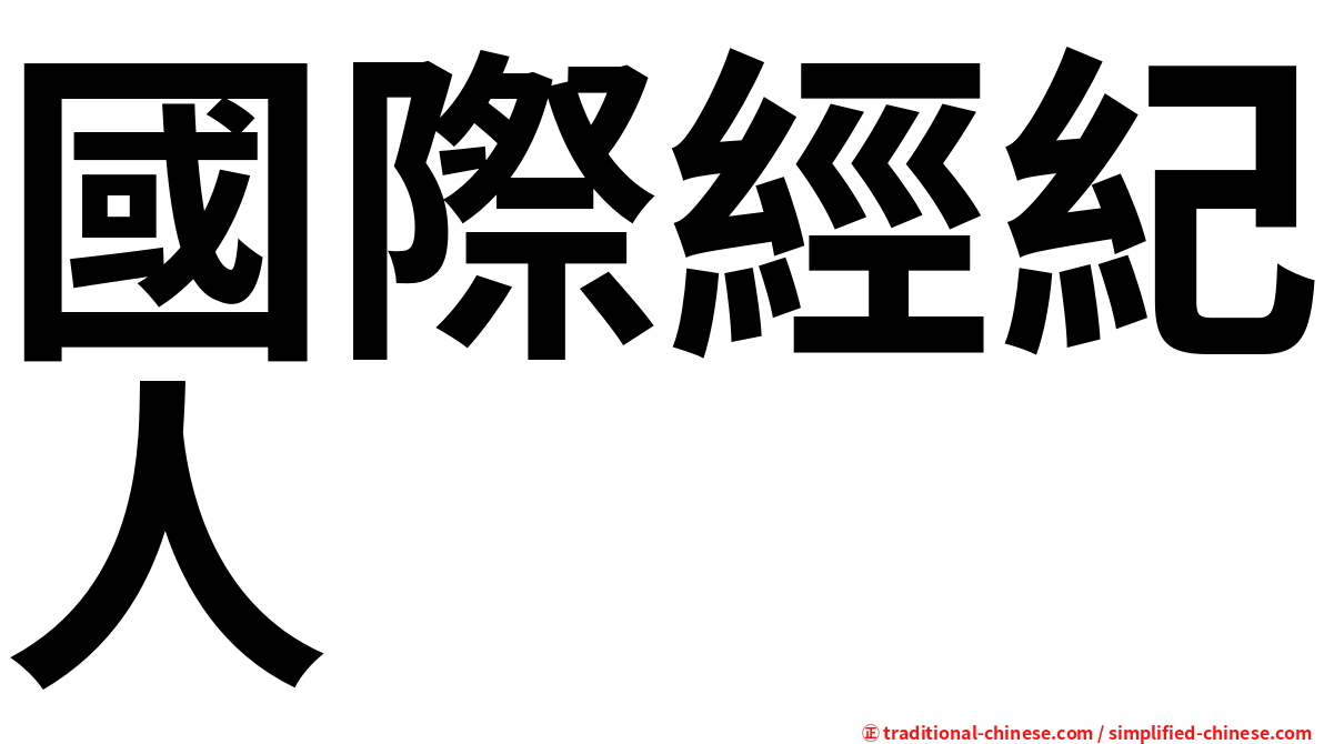 國際經紀人