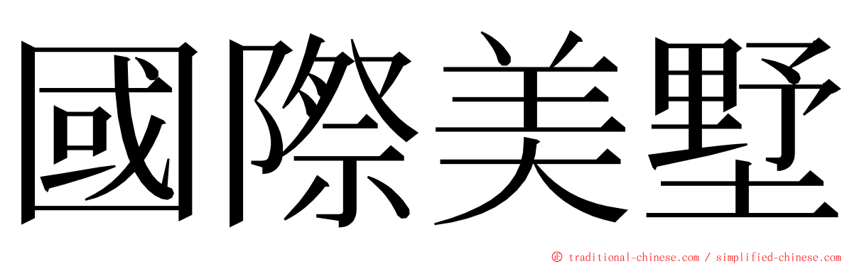 國際美墅 ming font