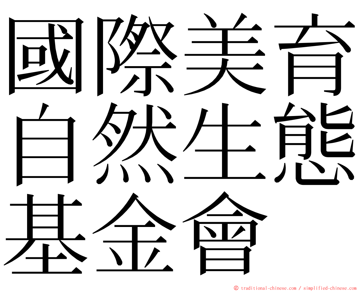 國際美育自然生態基金會 ming font