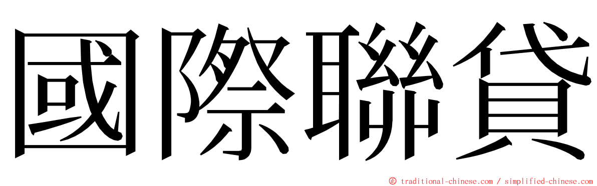 國際聯貸 ming font