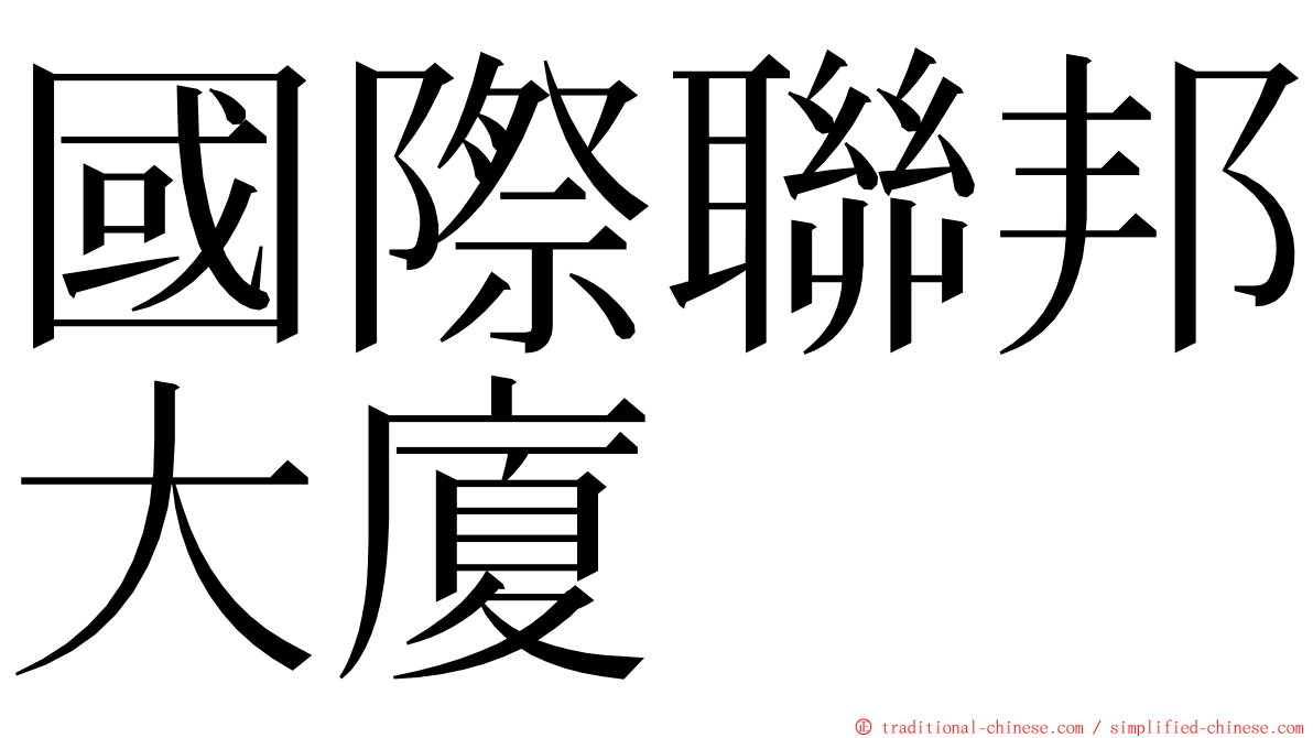 國際聯邦大廈 ming font