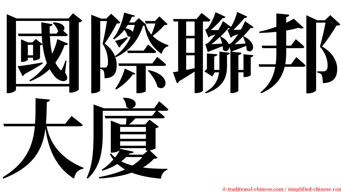 國際聯邦大廈 serif font