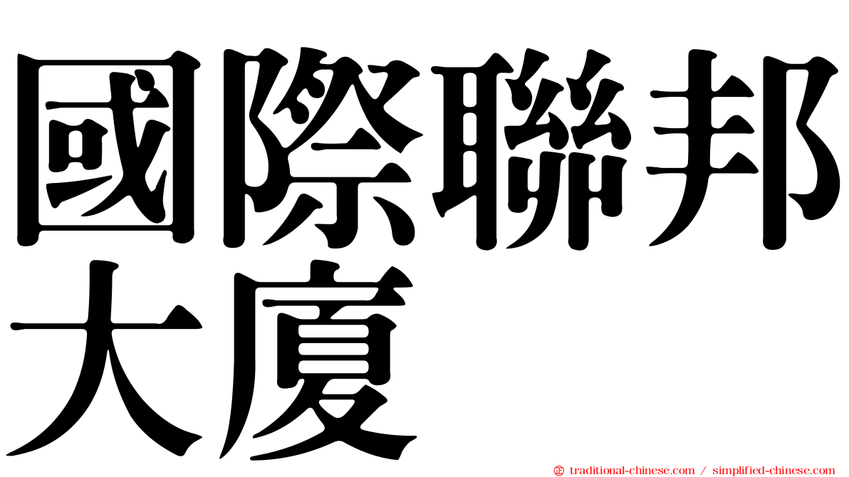 國際聯邦大廈