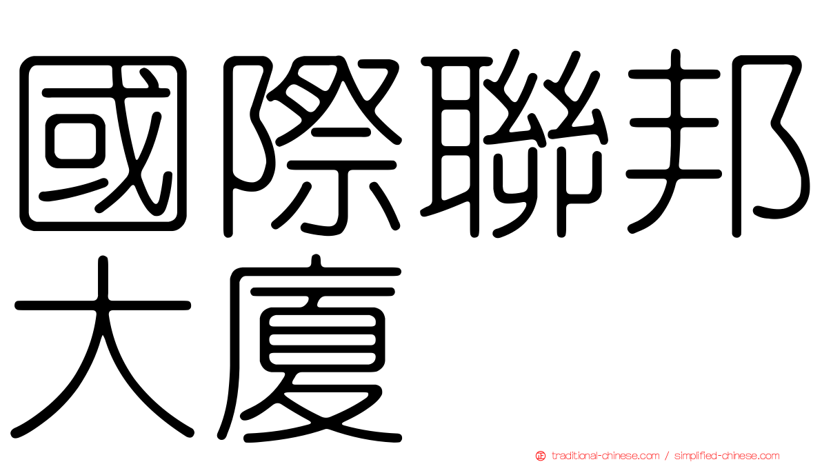 國際聯邦大廈
