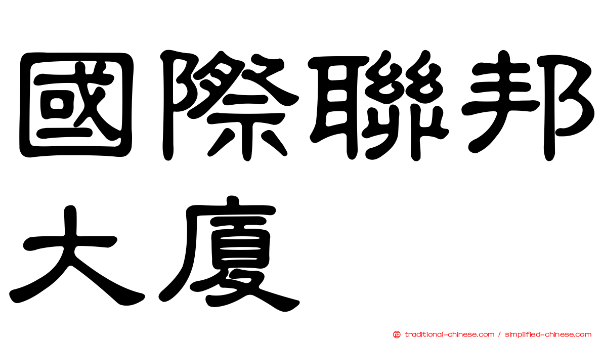 國際聯邦大廈