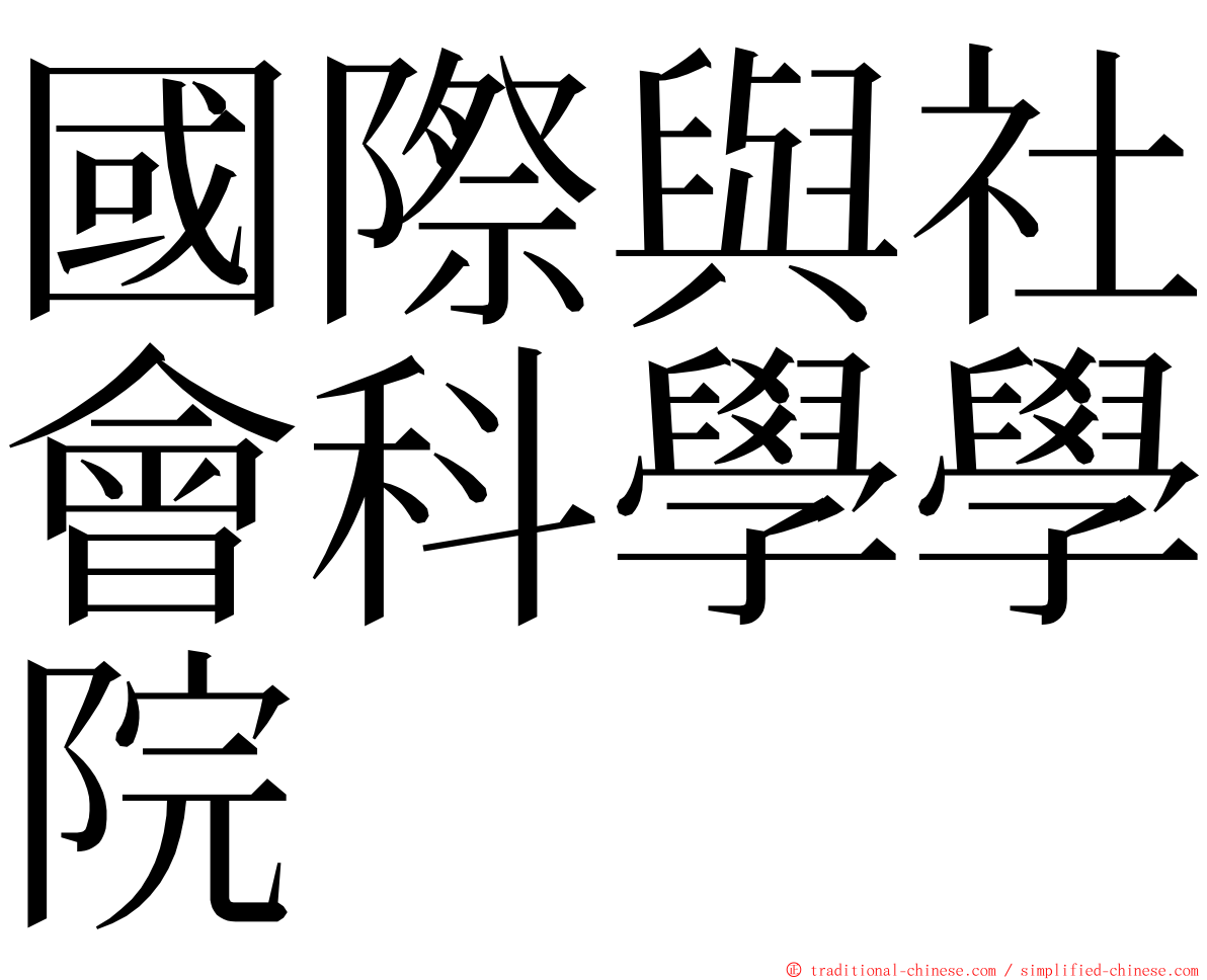 國際與社會科學學院 ming font