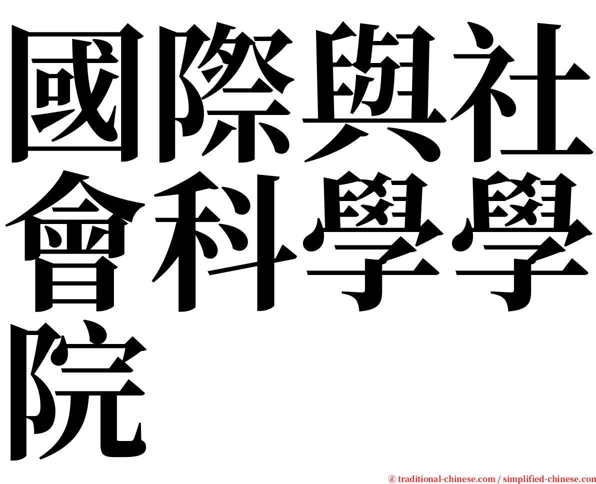 國際與社會科學學院 serif font