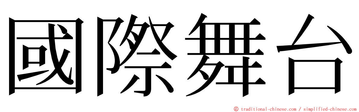 國際舞台 ming font