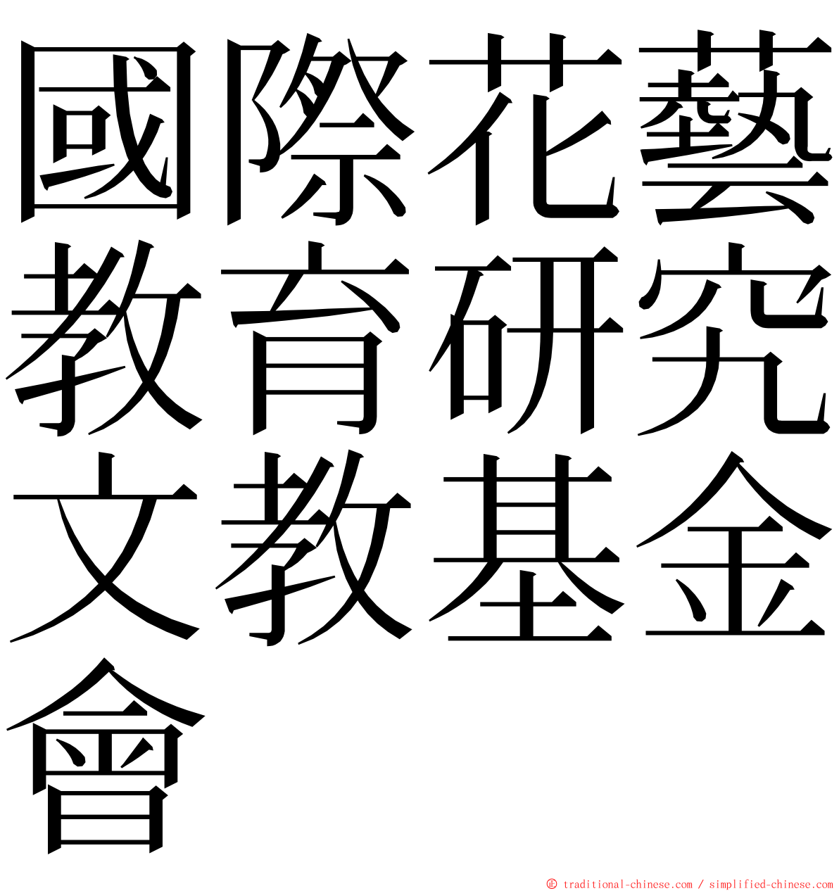 國際花藝教育研究文教基金會 ming font