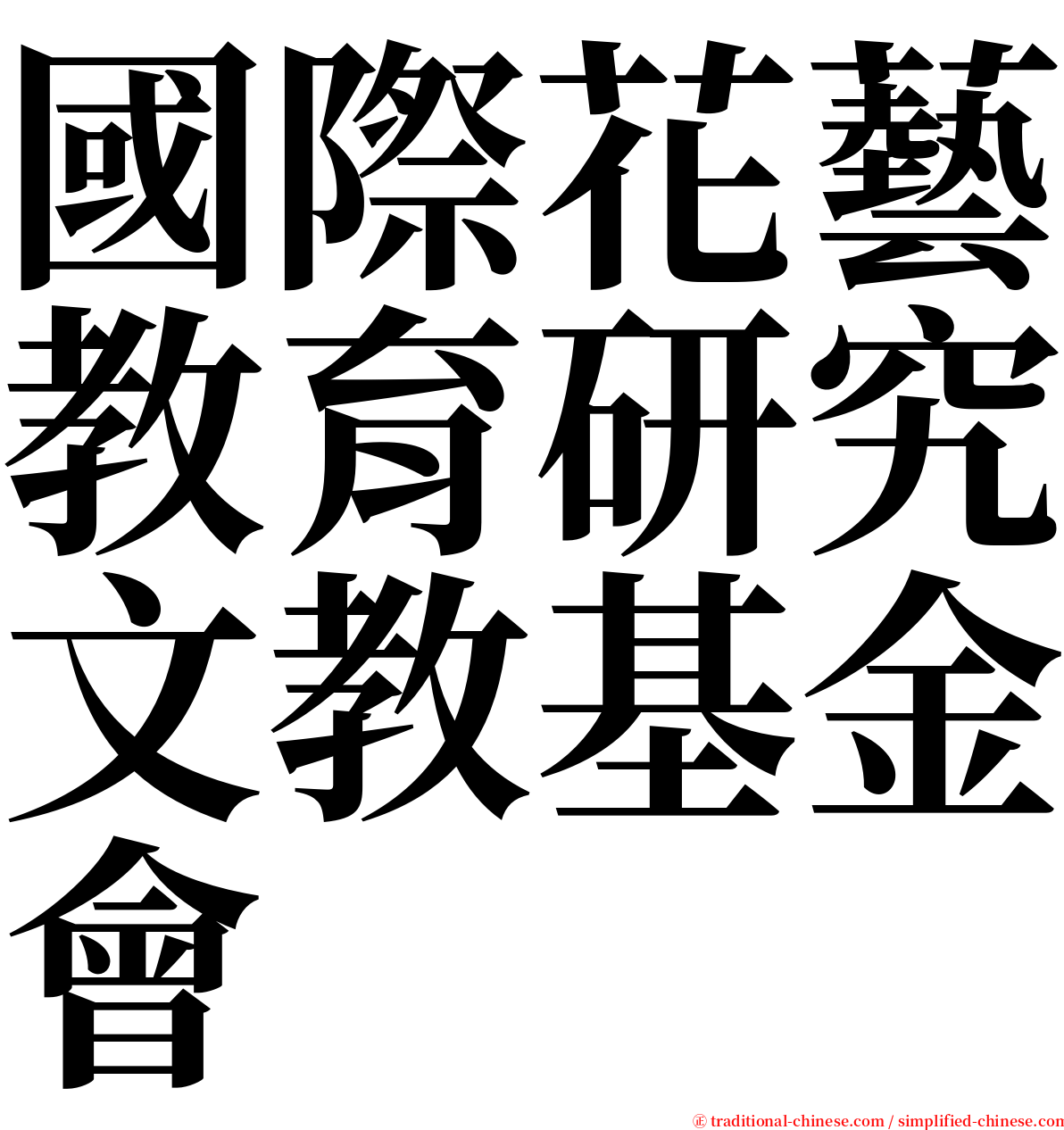 國際花藝教育研究文教基金會 serif font