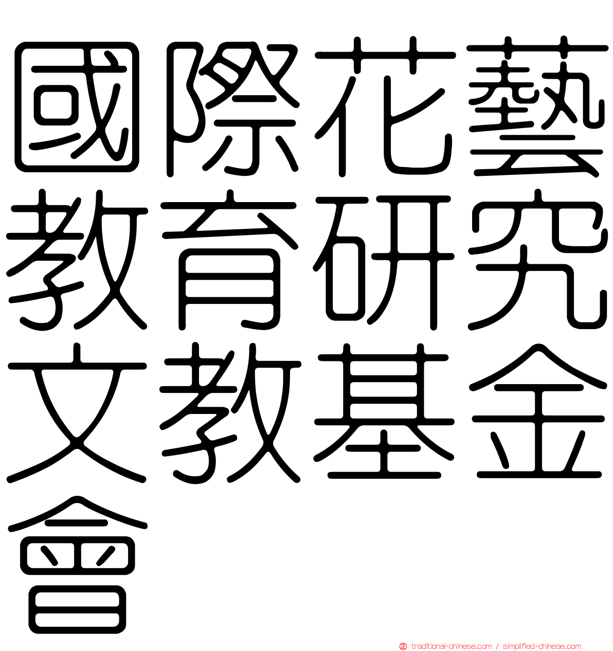 國際花藝教育研究文教基金會