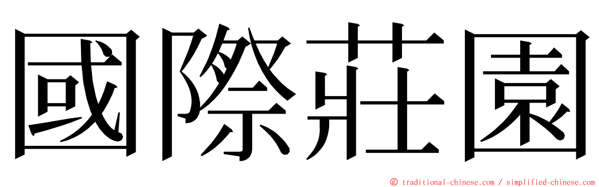 國際莊園 ming font
