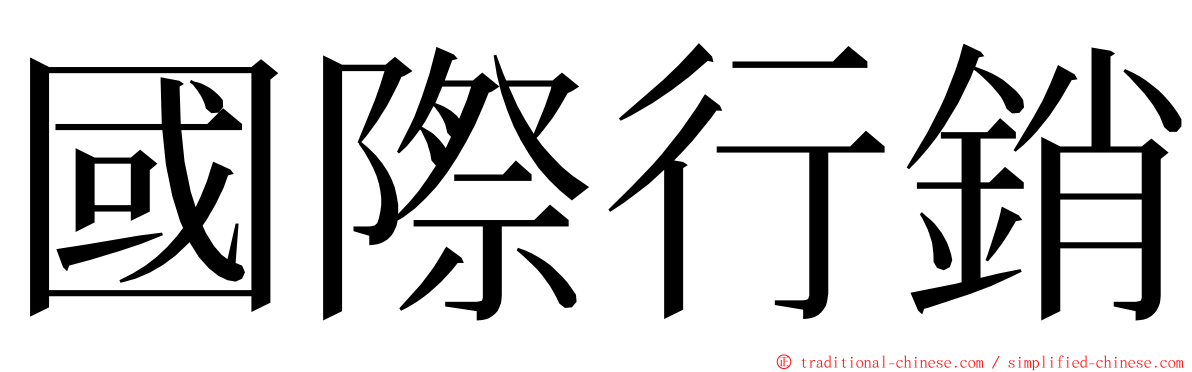 國際行銷 ming font