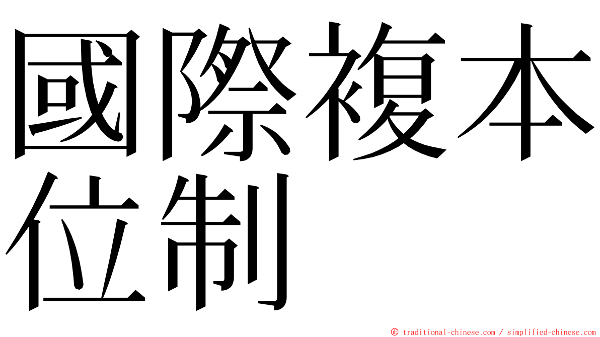 國際複本位制 ming font
