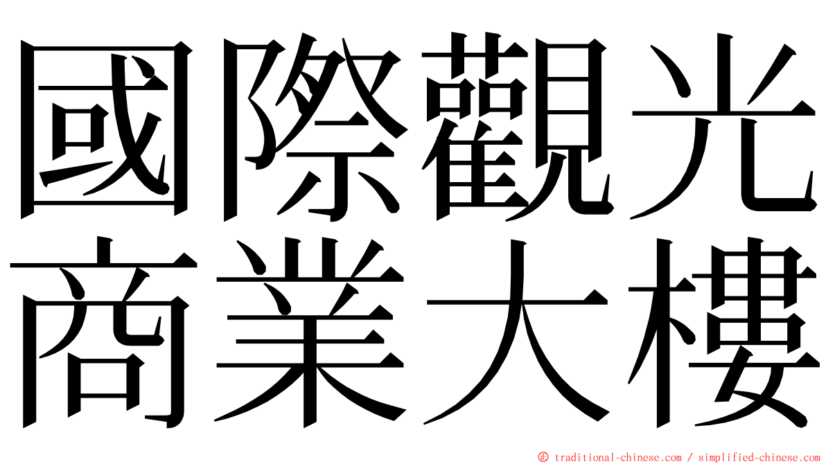 國際觀光商業大樓 ming font