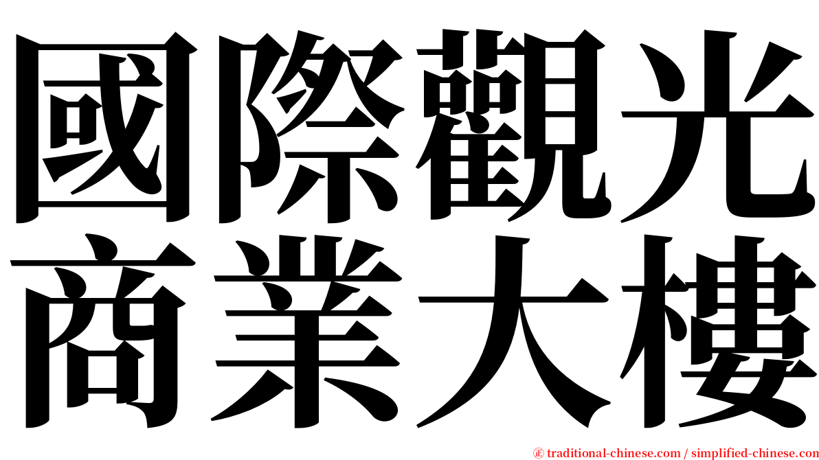 國際觀光商業大樓 serif font