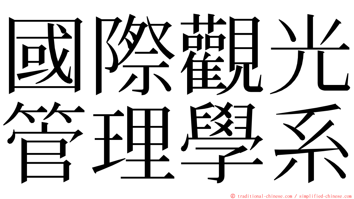 國際觀光管理學系 ming font