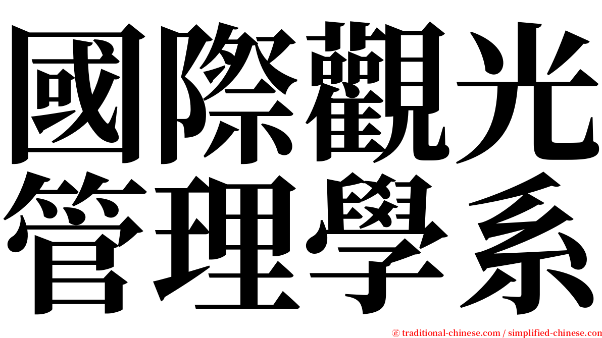 國際觀光管理學系 serif font