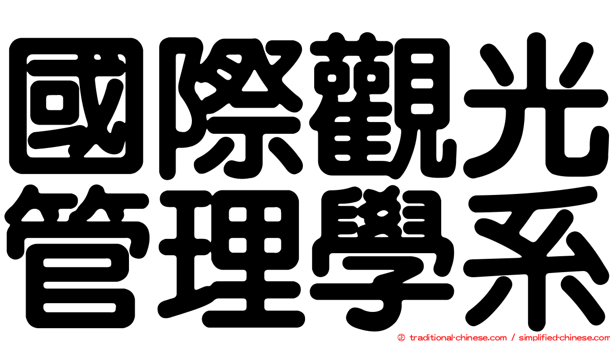 國際觀光管理學系