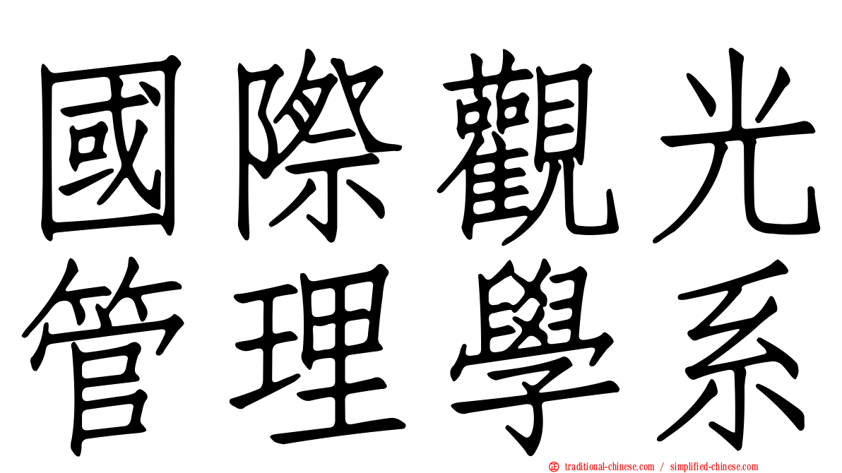 國際觀光管理學系