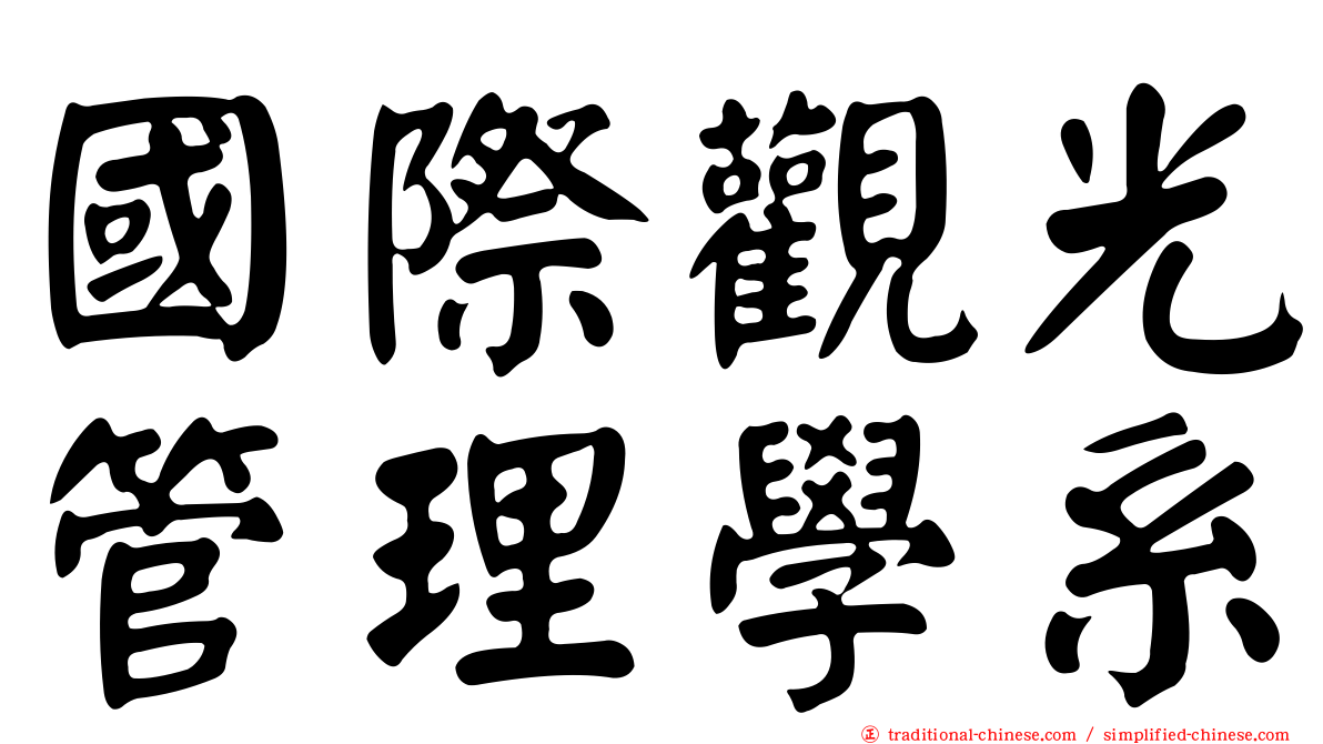 國際觀光管理學系