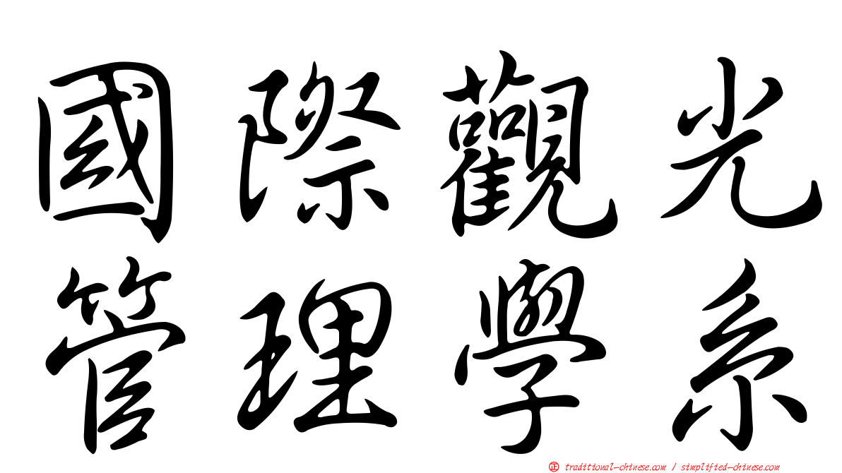 國際觀光管理學系