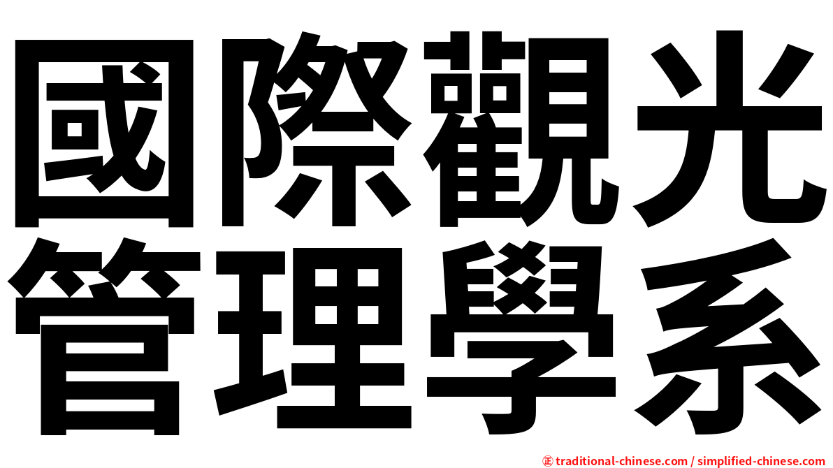 國際觀光管理學系