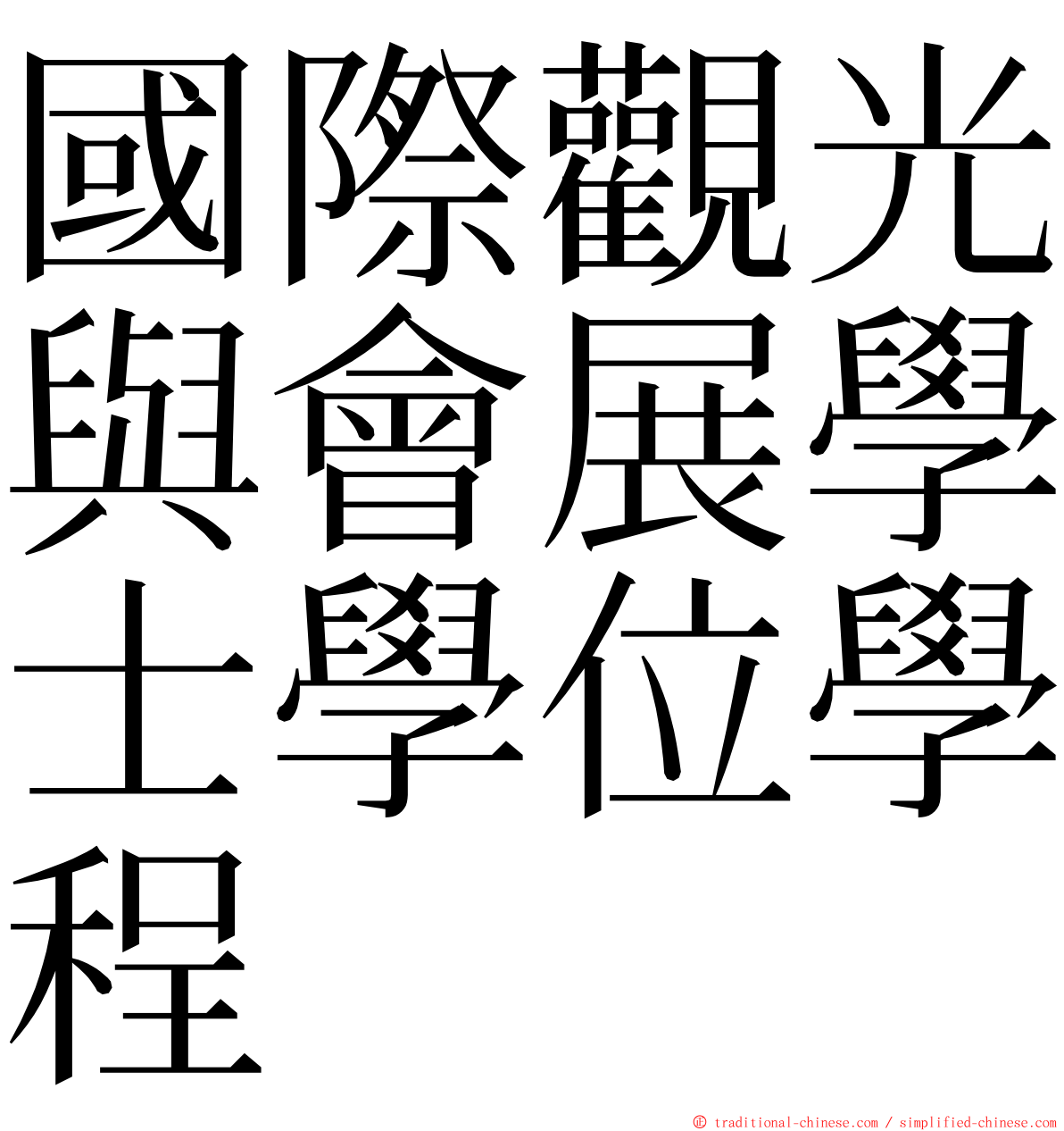 國際觀光與會展學士學位學程 ming font