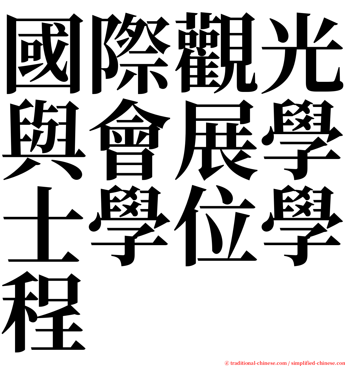 國際觀光與會展學士學位學程 serif font