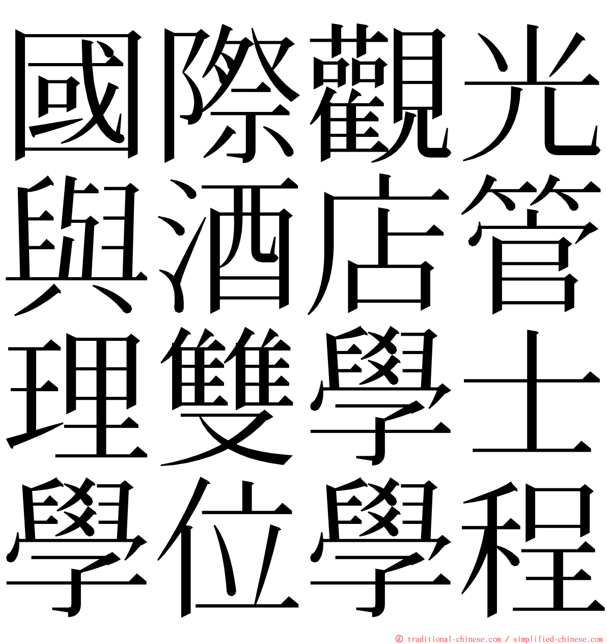 國際觀光與酒店管理雙學士學位學程 ming font