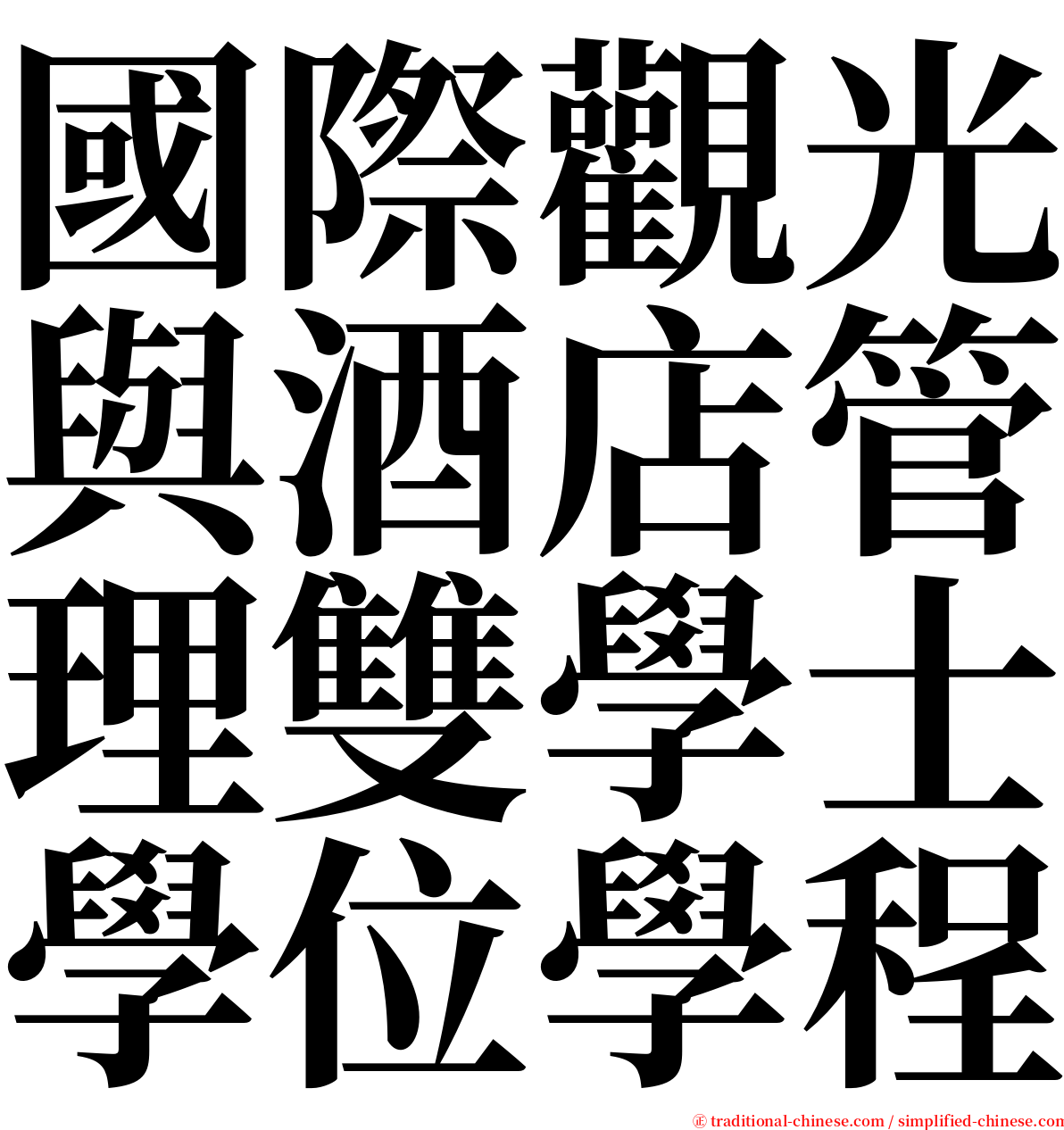 國際觀光與酒店管理雙學士學位學程 serif font