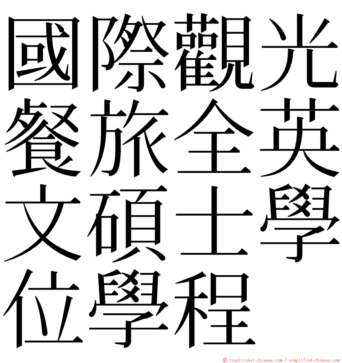 國際觀光餐旅全英文碩士學位學程 ming font