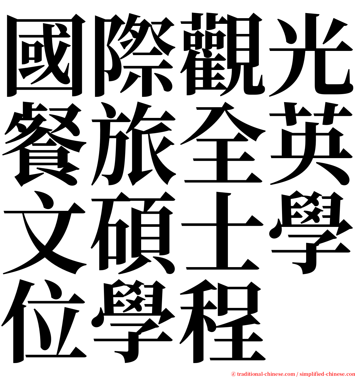 國際觀光餐旅全英文碩士學位學程 serif font