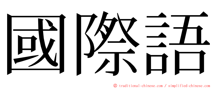 國際語 ming font