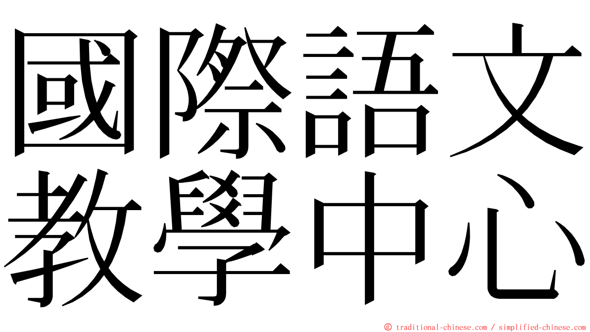 國際語文教學中心 ming font