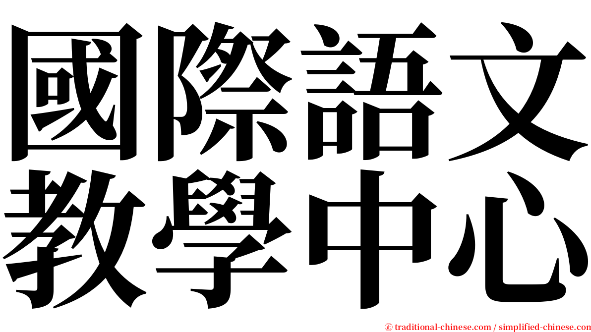 國際語文教學中心 serif font