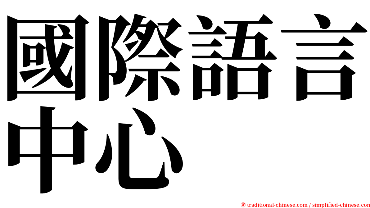 國際語言中心 serif font