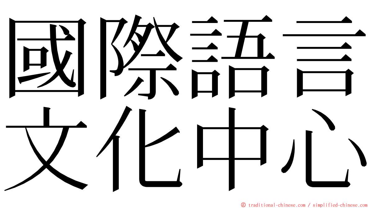 國際語言文化中心 ming font