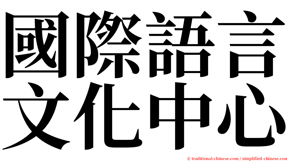 國際語言文化中心 serif font