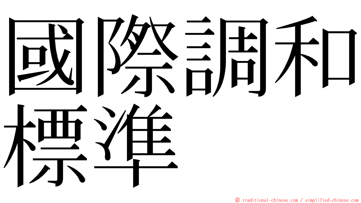 國際調和標準 ming font