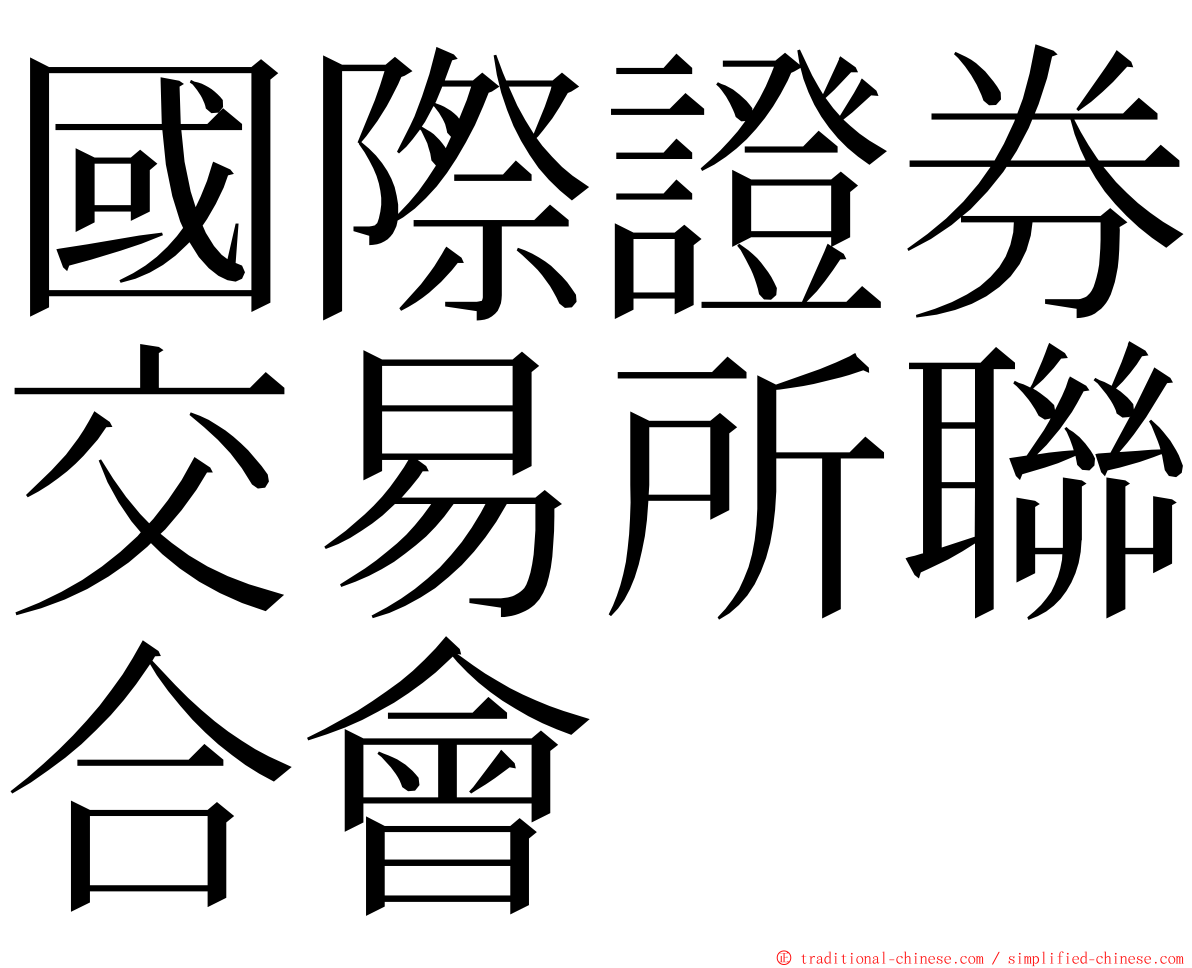 國際證券交易所聯合會 ming font