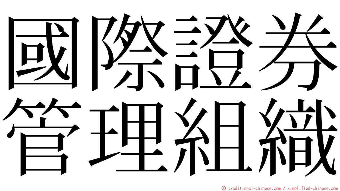 國際證券管理組織 ming font