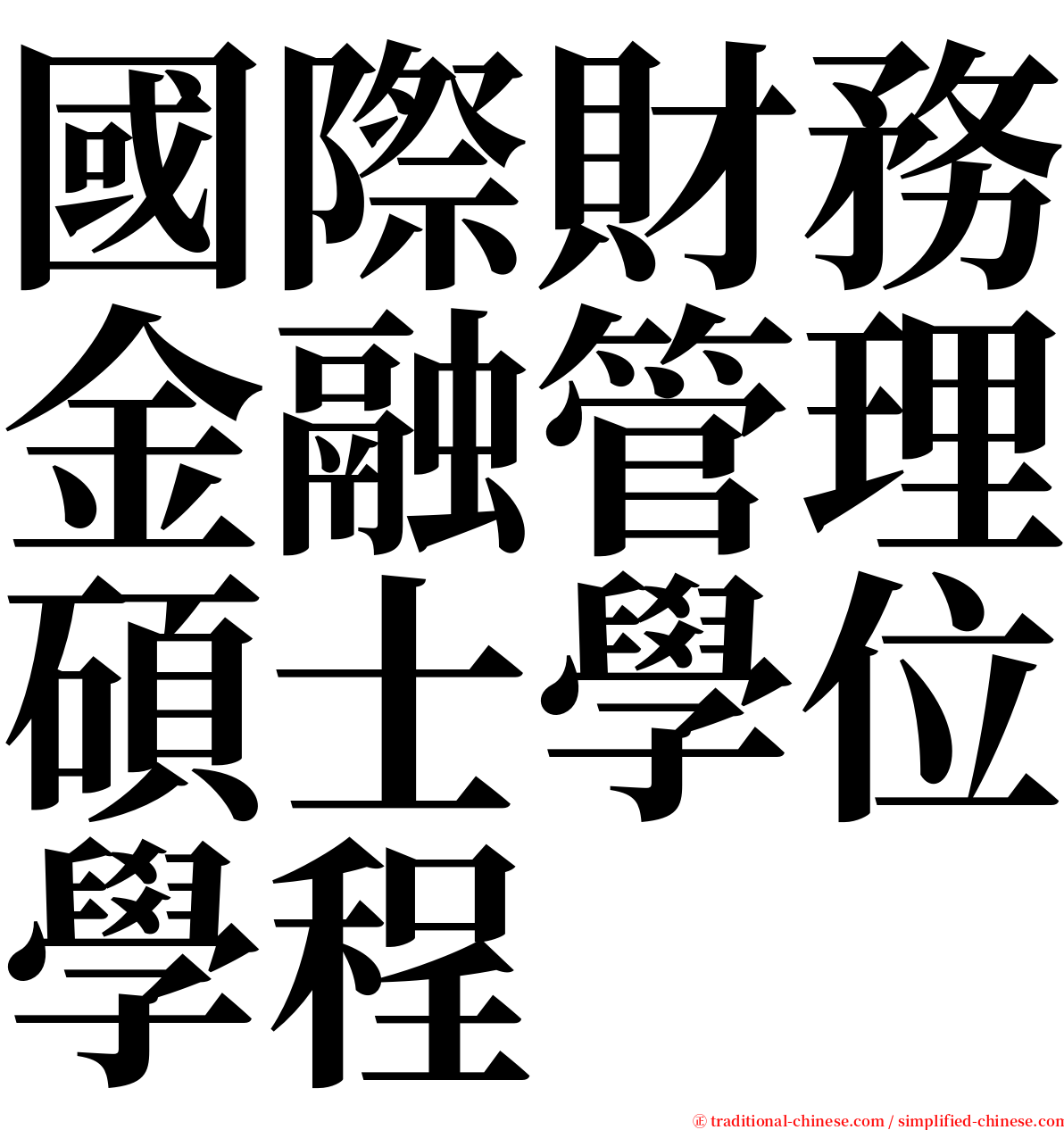 國際財務金融管理碩士學位學程 serif font