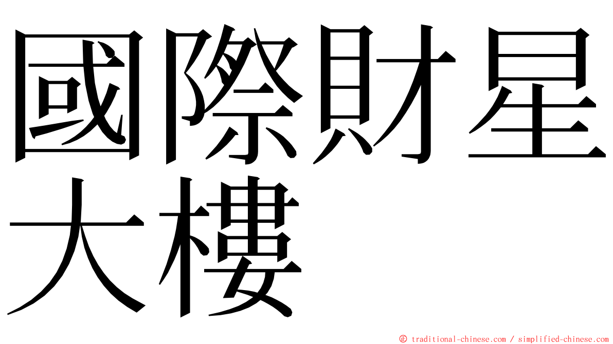 國際財星大樓 ming font