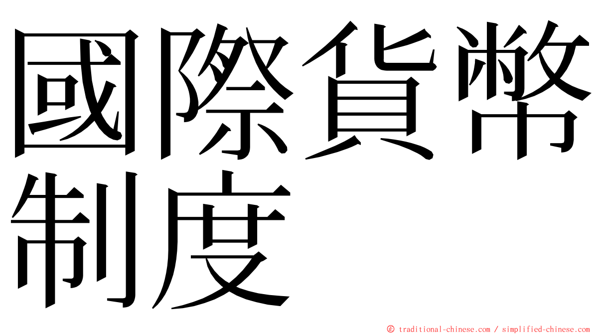 國際貨幣制度 ming font