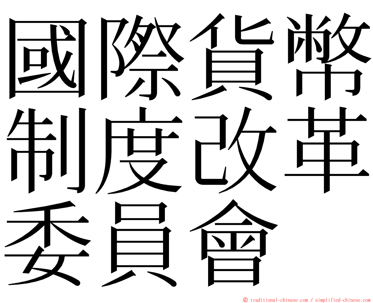 國際貨幣制度改革委員會 ming font