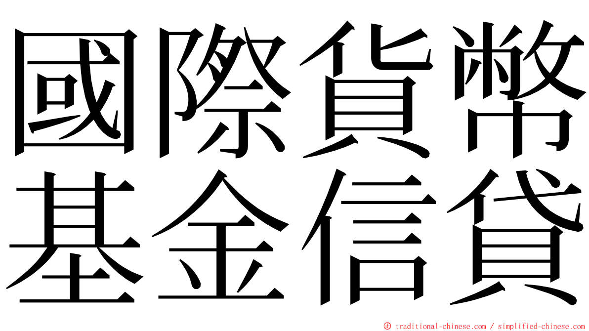 國際貨幣基金信貸 ming font